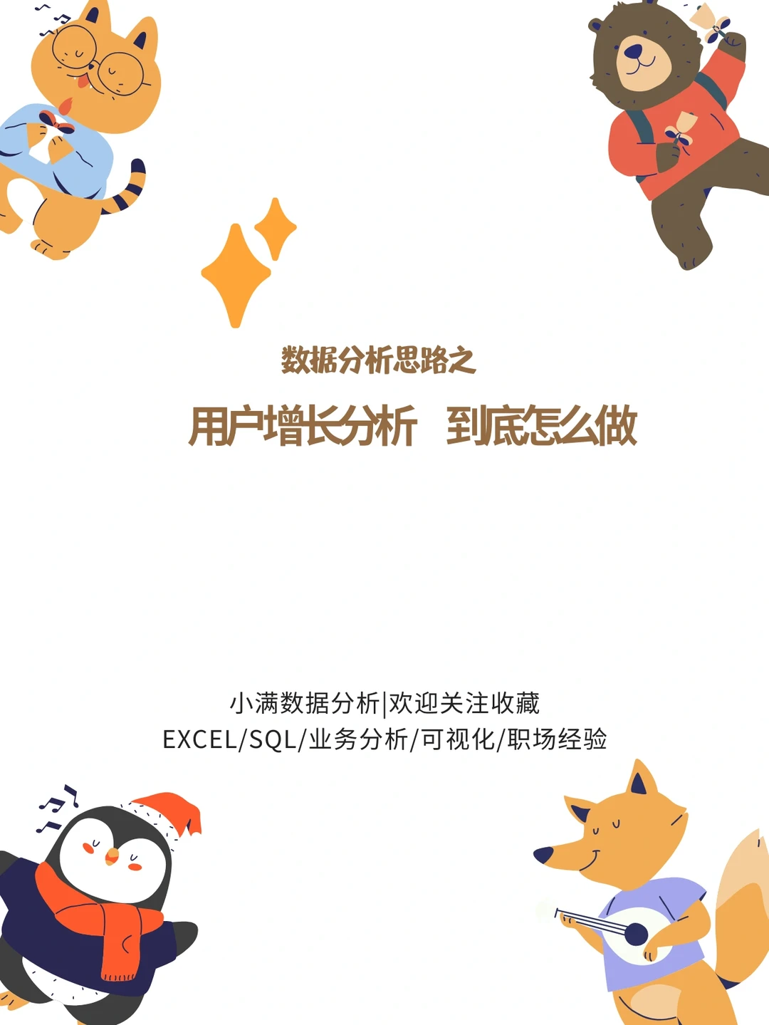 互联网大厂说的用户增长分析，到底怎么做