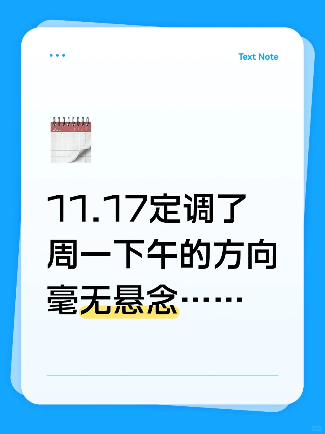 定调周一下午方向,毫无悬念……