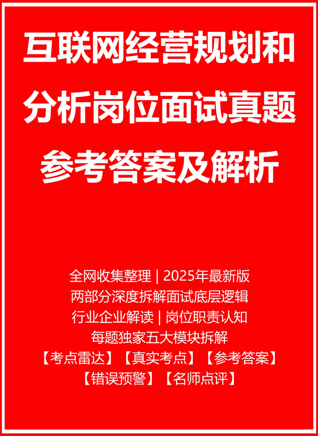 经营规划和分析