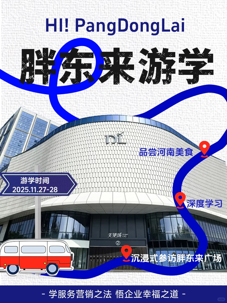 胖东来研学太值了!解锁零售巨头密码✨