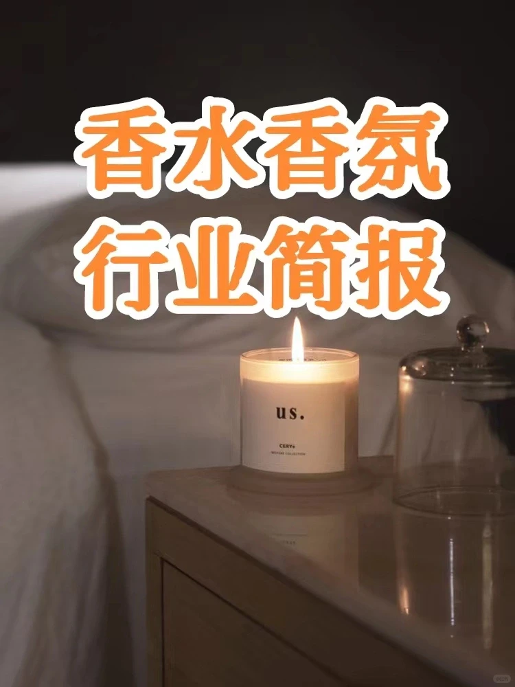 行业简报 | 家居香氛消费者观察及机会探索