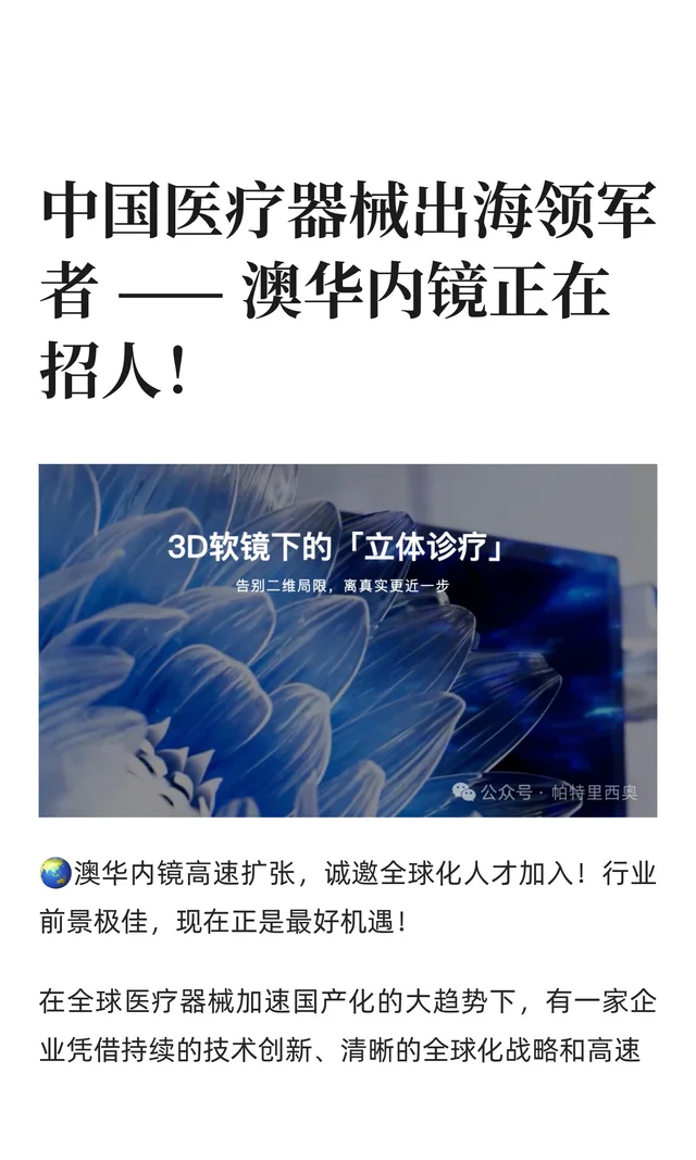 澳华内镜正在招聘国际市场