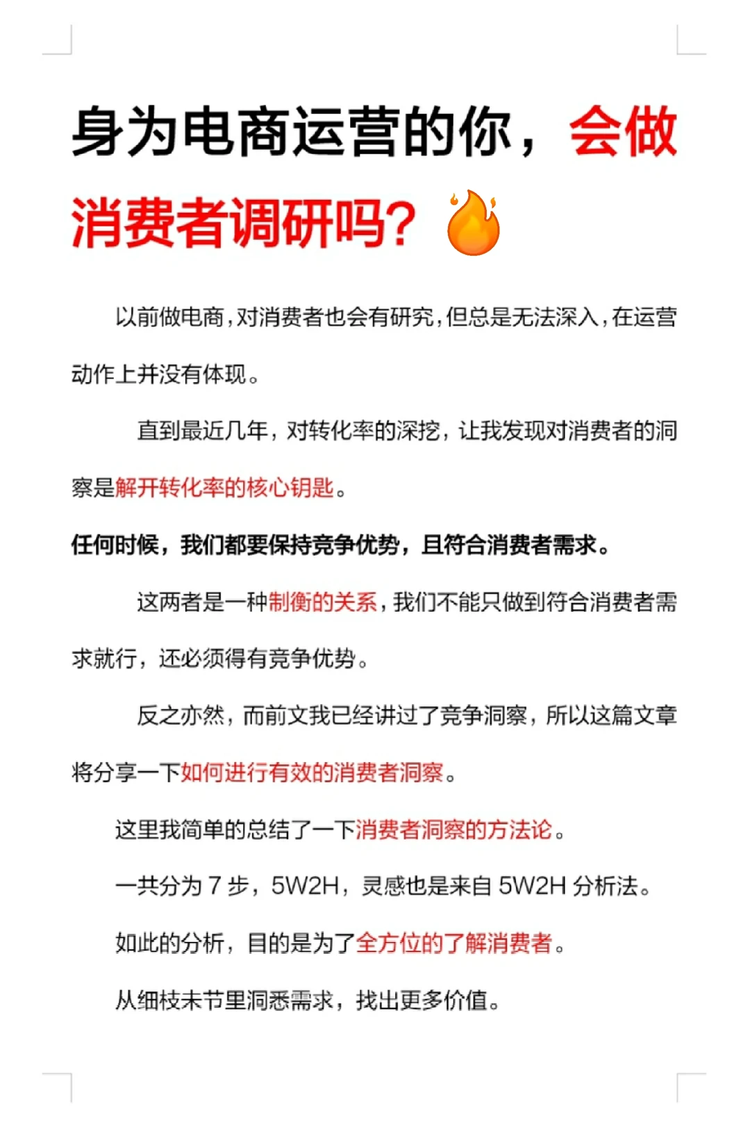 身为电商运营的你,会做消费者调研吗?