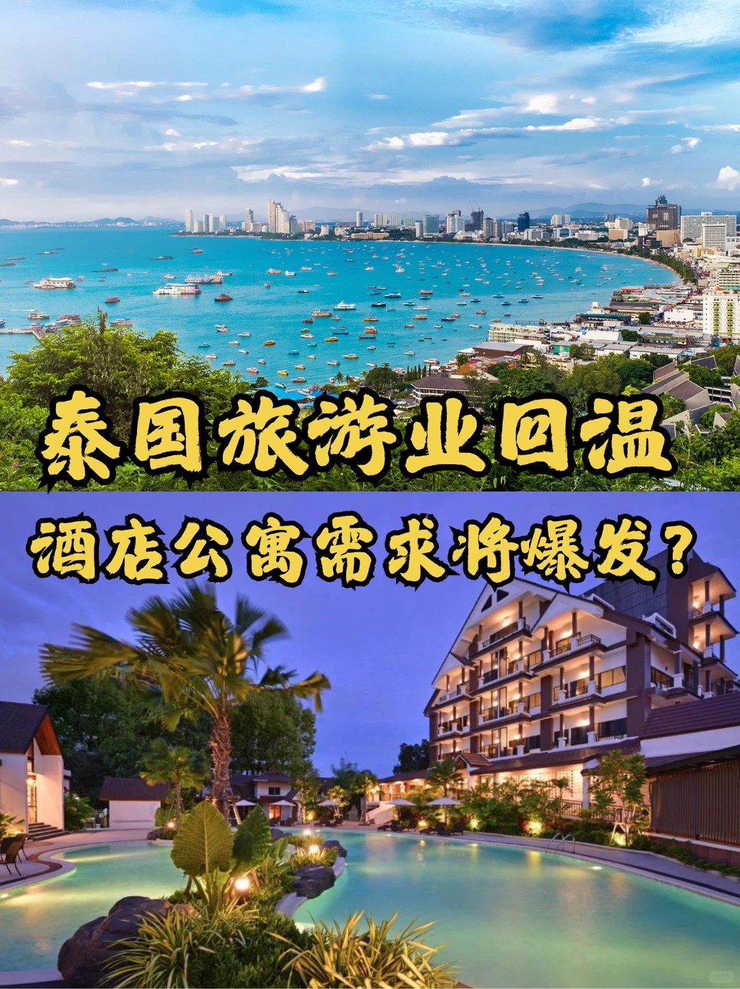 泰国旅游复苏后,酒店老板们赚麻了?