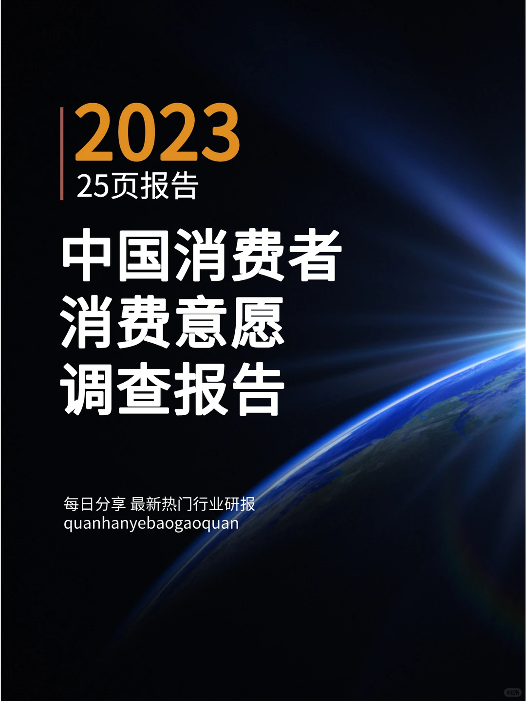 中国消费者消费意愿调查报告