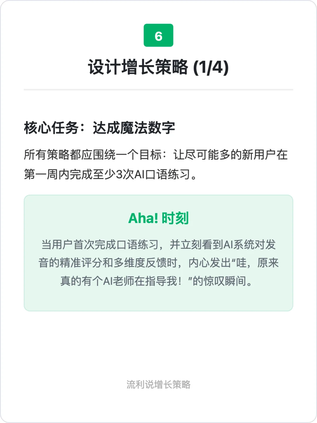 增长案例分析:流利说