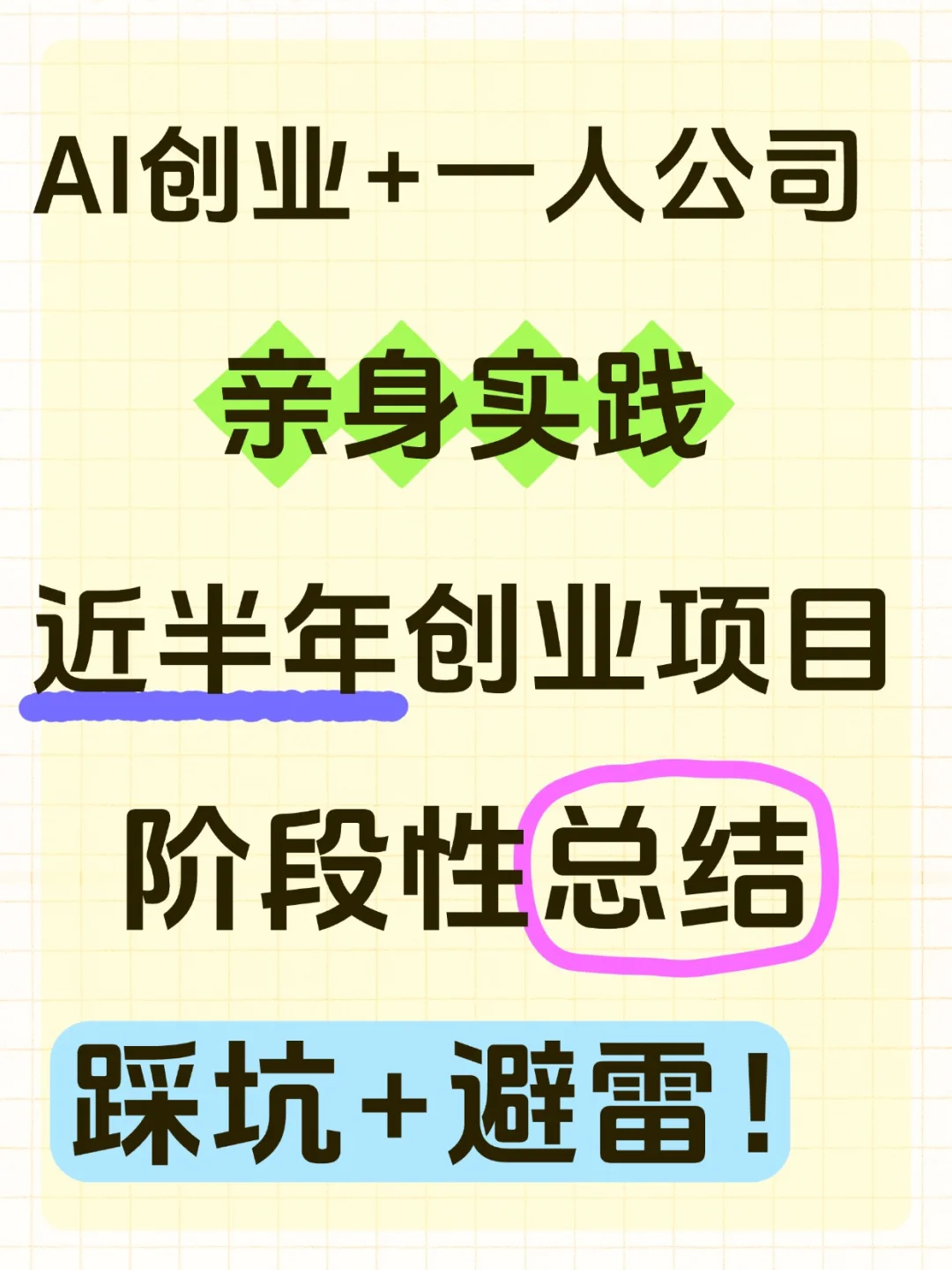 AI创业+一人公司 亲身实践 近半年项目总结