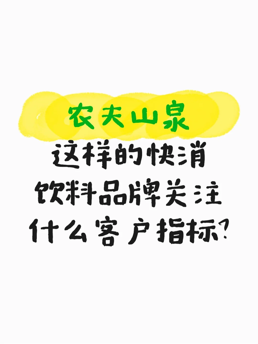 100个消费行业核心分析指标-快消品(四)
