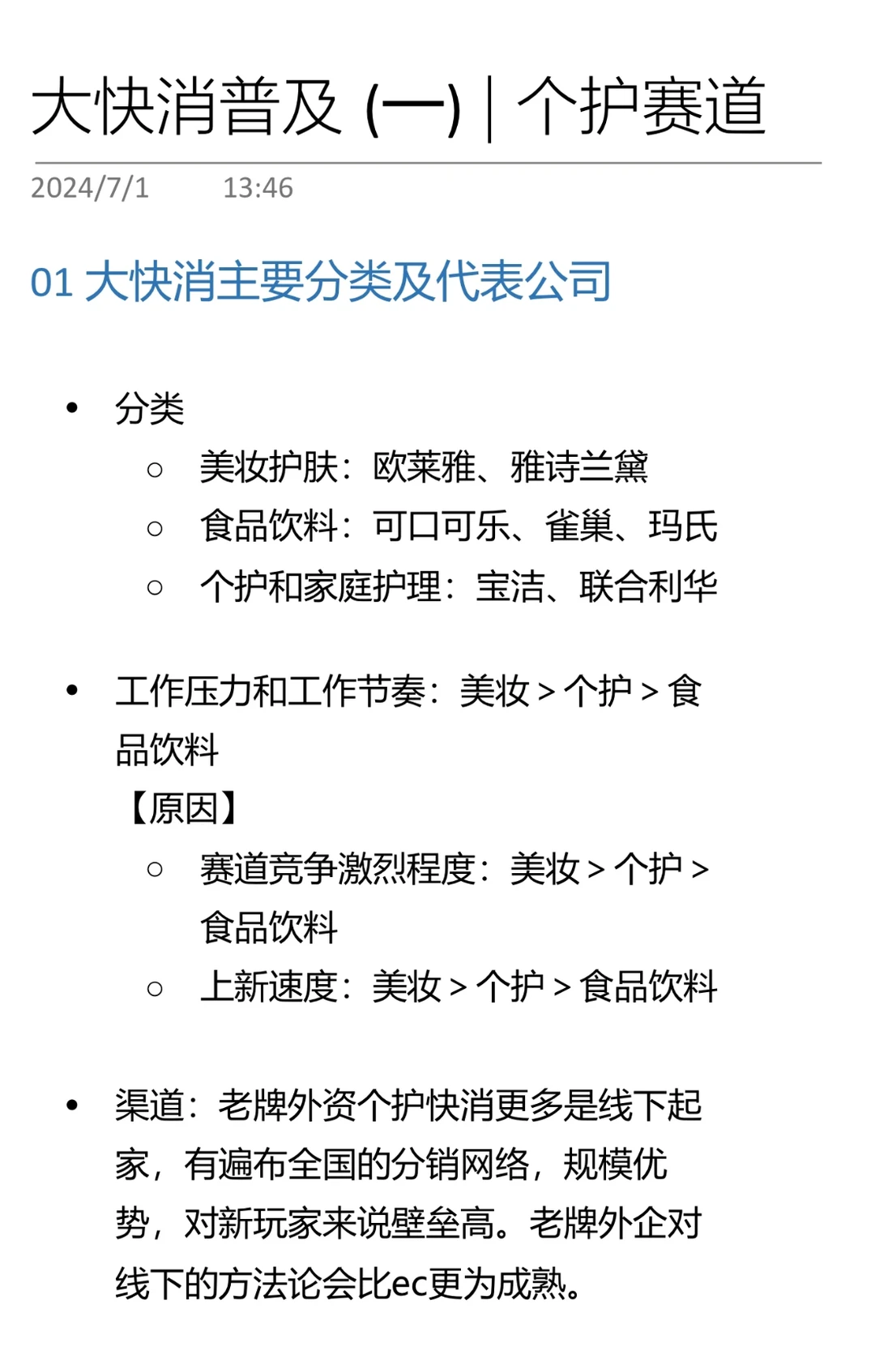 大快消普及㈠|个护赛道?