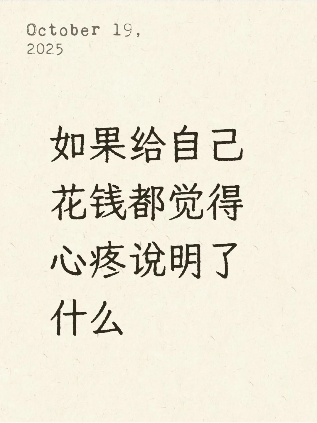 舍不得给自己花钱，其实是内心在报警…