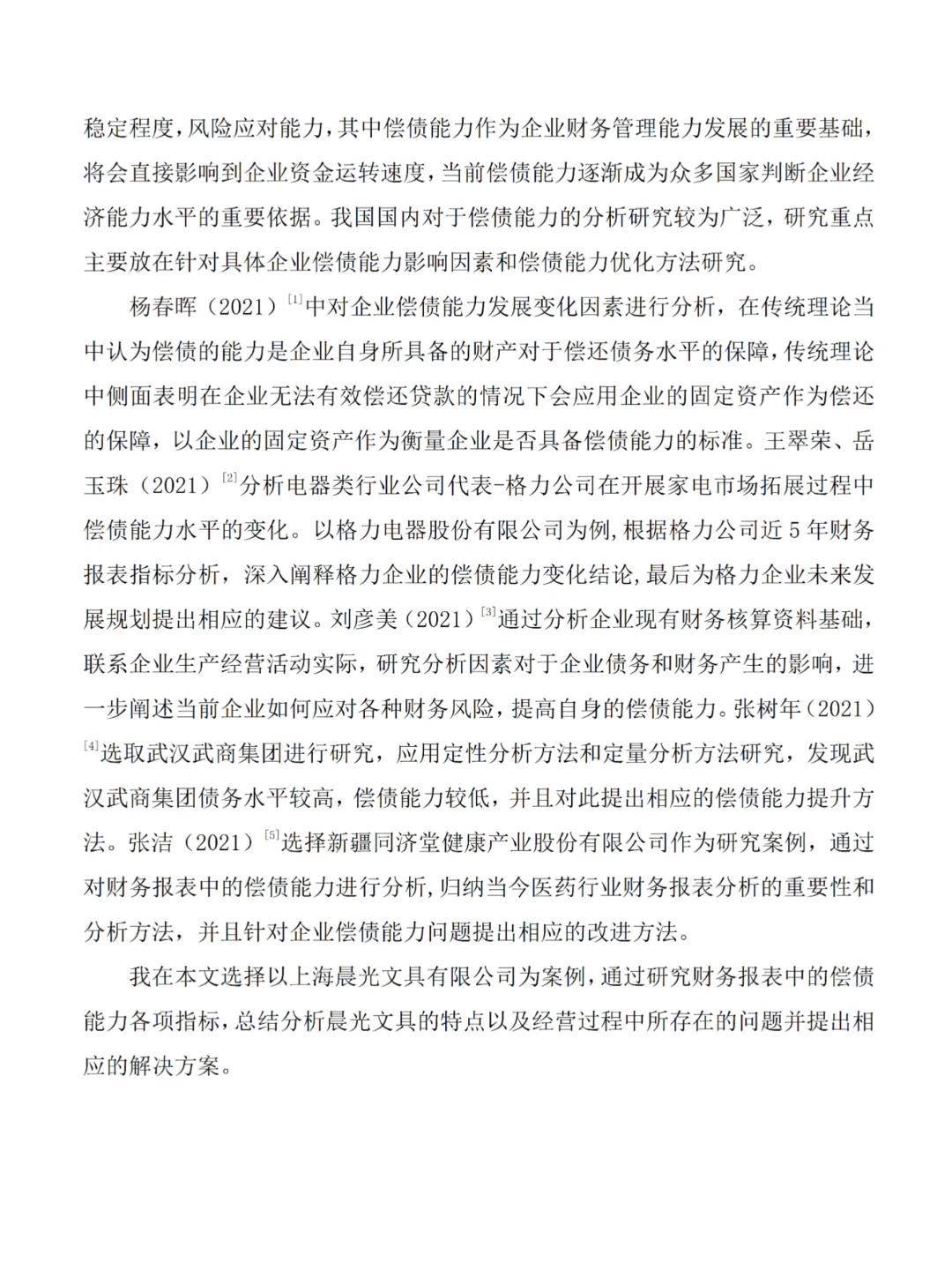 偿债能力分析论文写完啦?以晨光文具为例