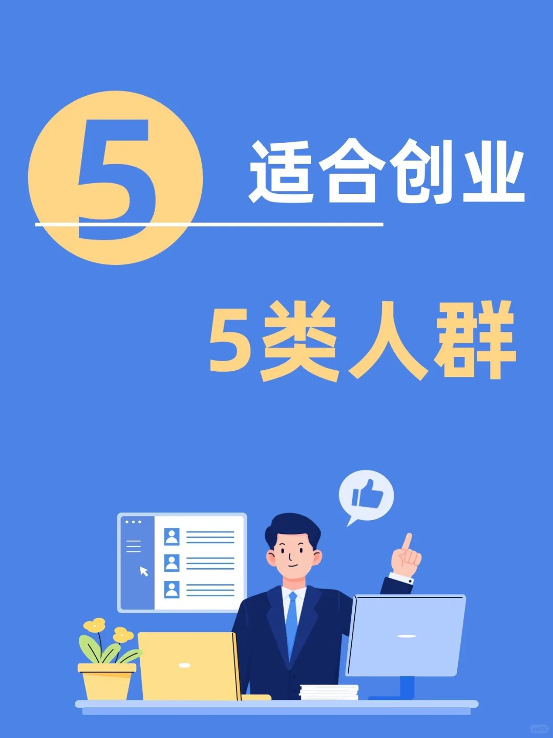 ??适合创业的5类人群,你上榜了吗?