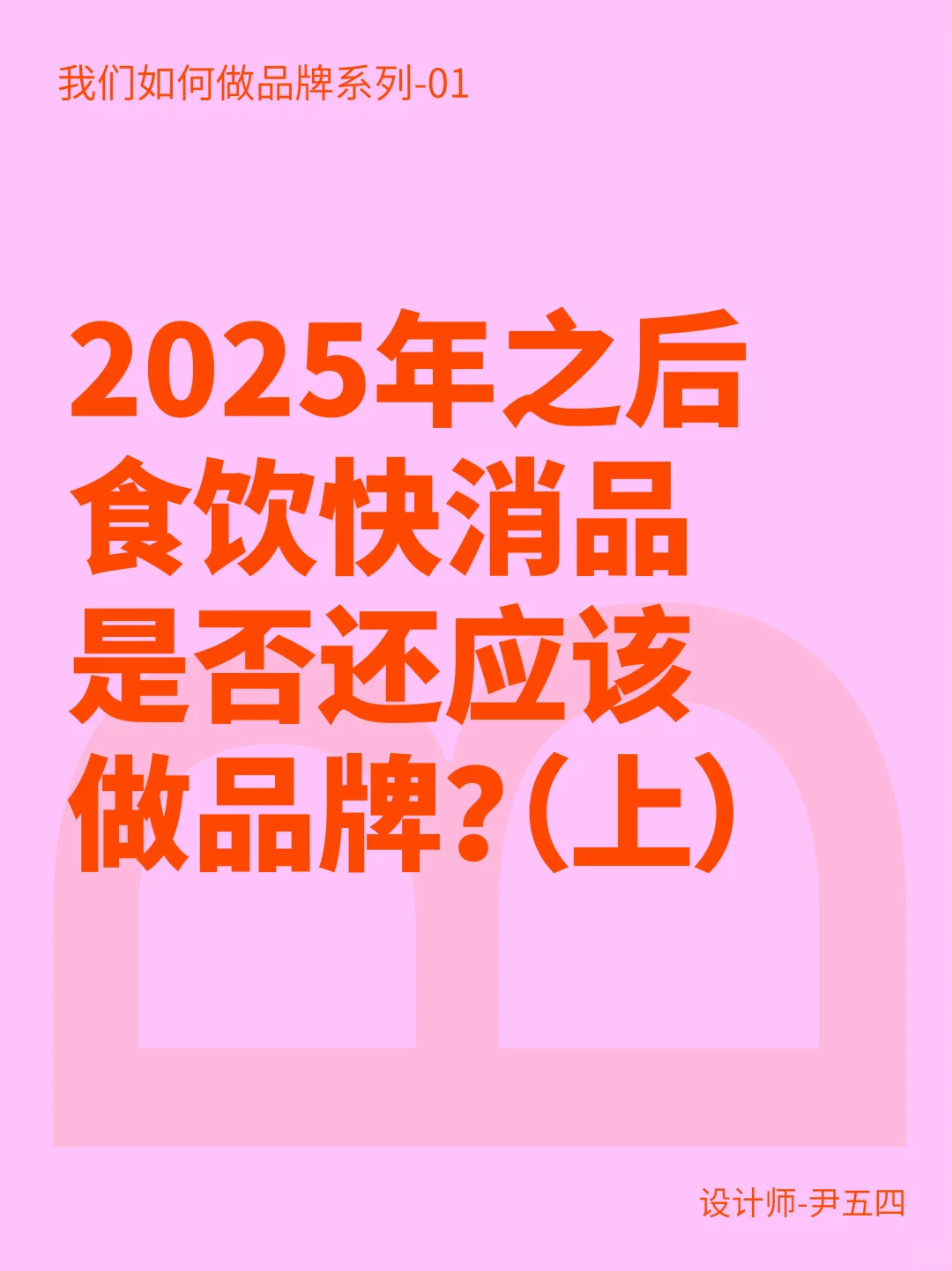 2025年之后 食饮快消品 是否还应该做品牌？