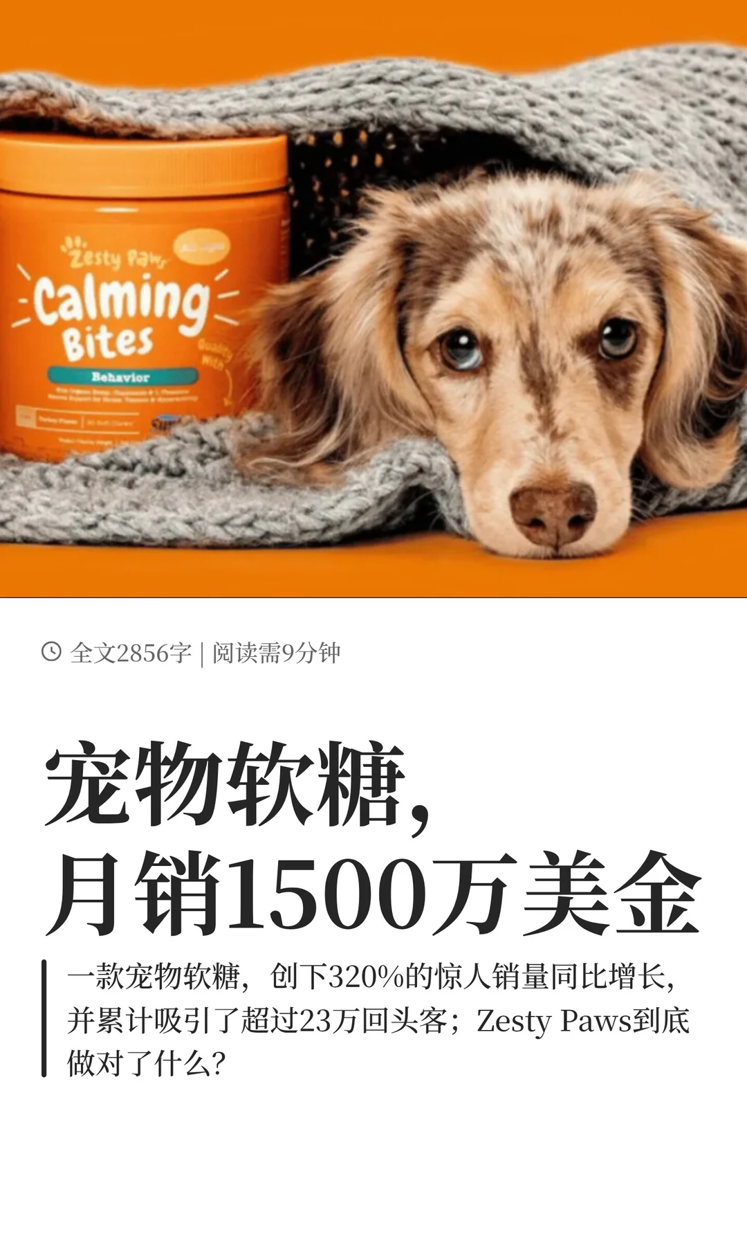 宠物软糖，月销1500万美金