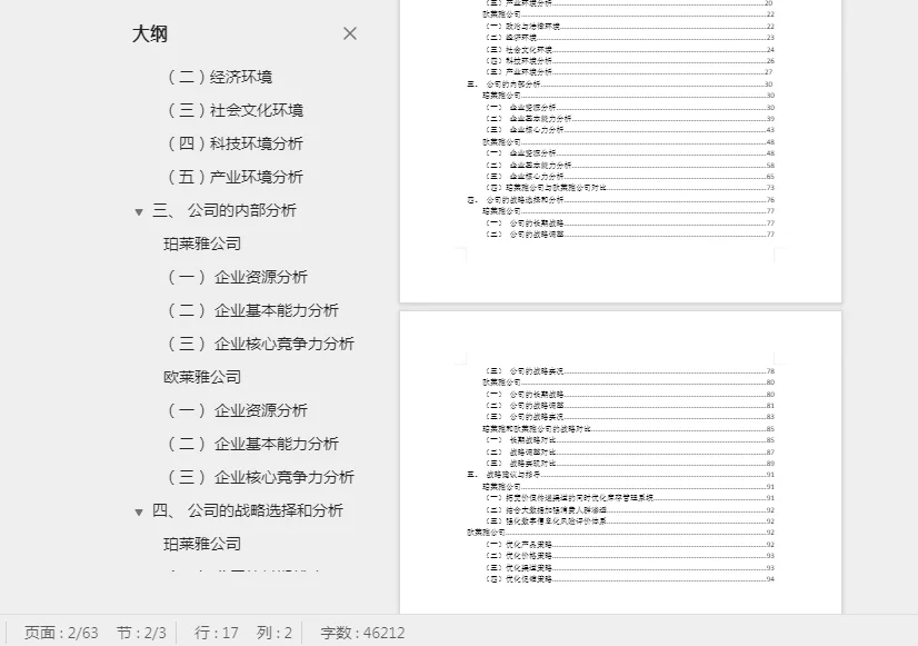 企业战略管理（欧莱雅·珀莱雅）