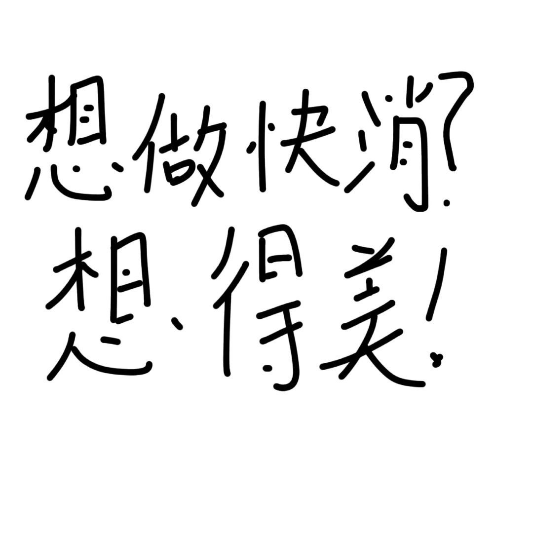 想做快消的可以参考一下