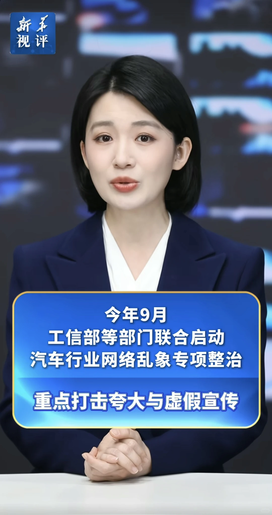 新华社:汽车行业“浮夸风”“巧嘴风”当刹