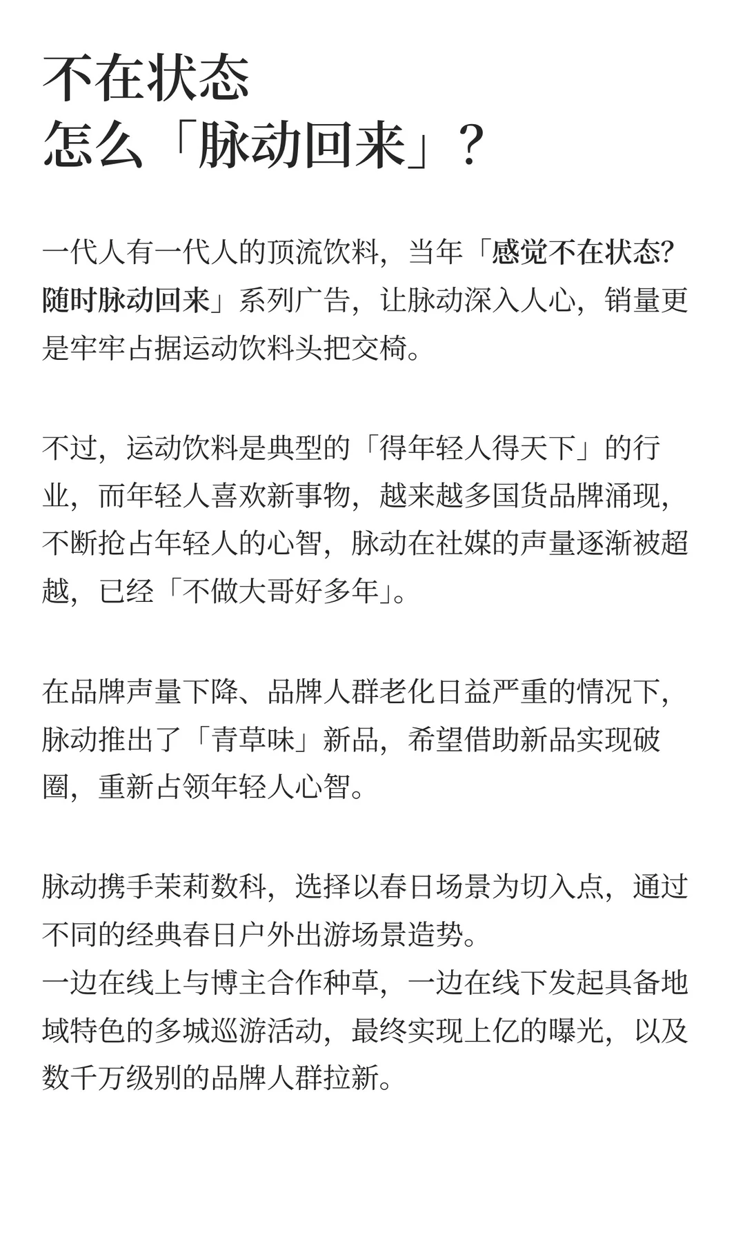 逆袭TOP1！脉动3️⃣步实现新品破圈?