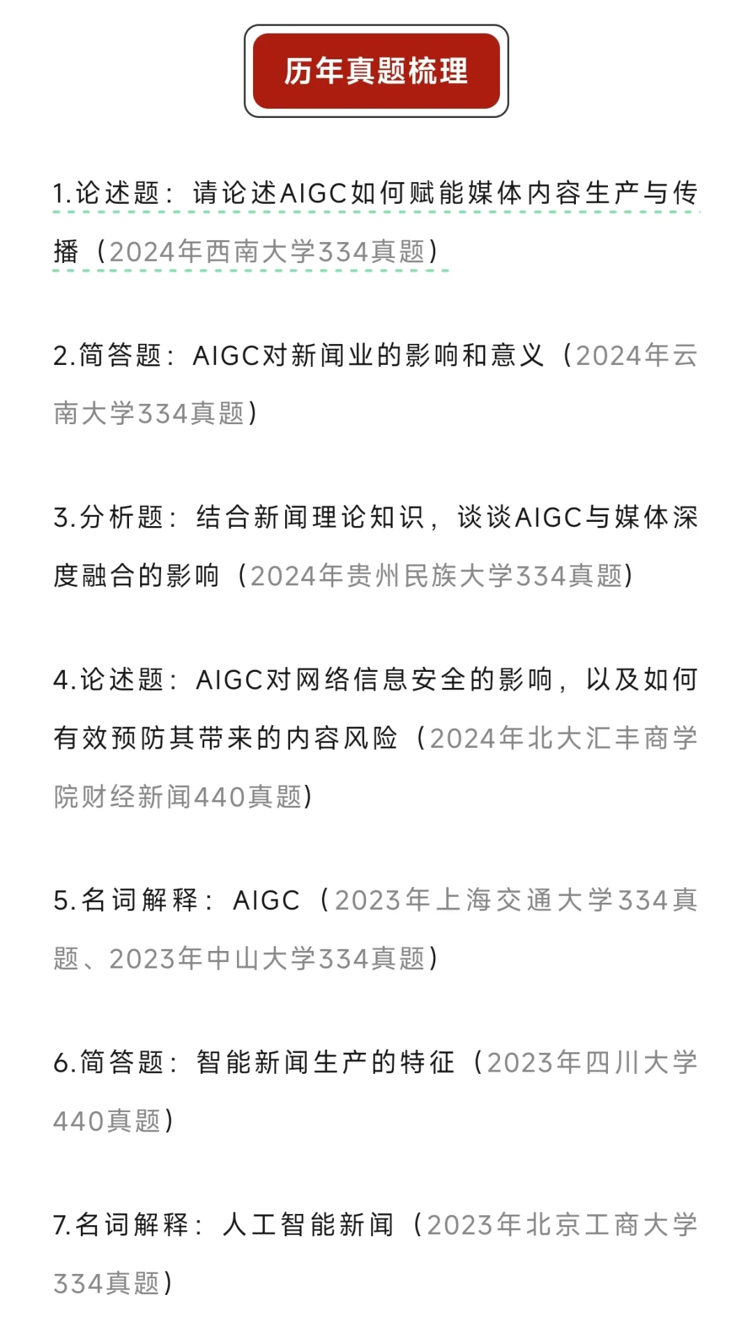 每日考点｜AIGC的技术特征、发展与伦理难题