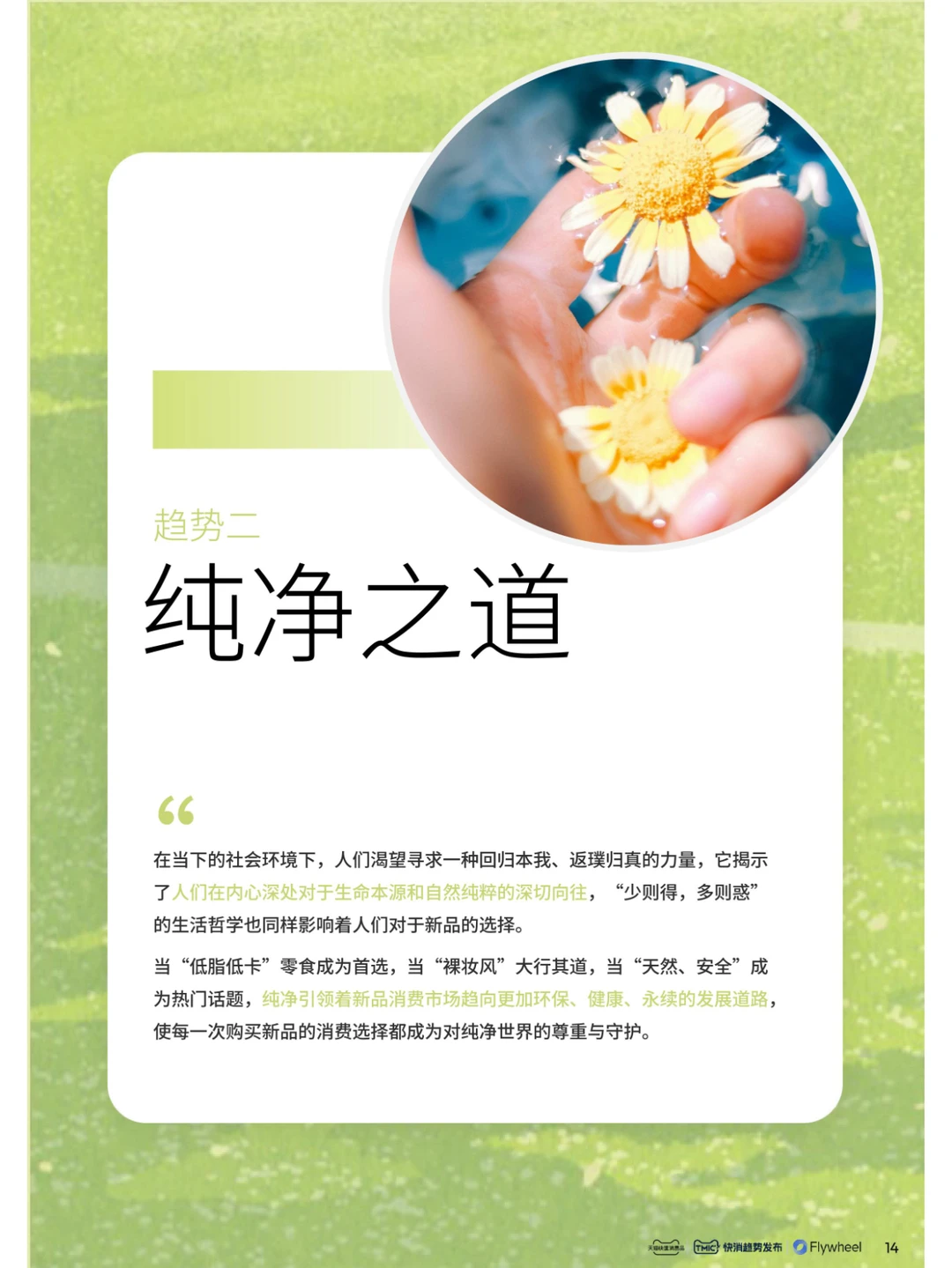 行业报告｜2024年快消趋势新品星发布