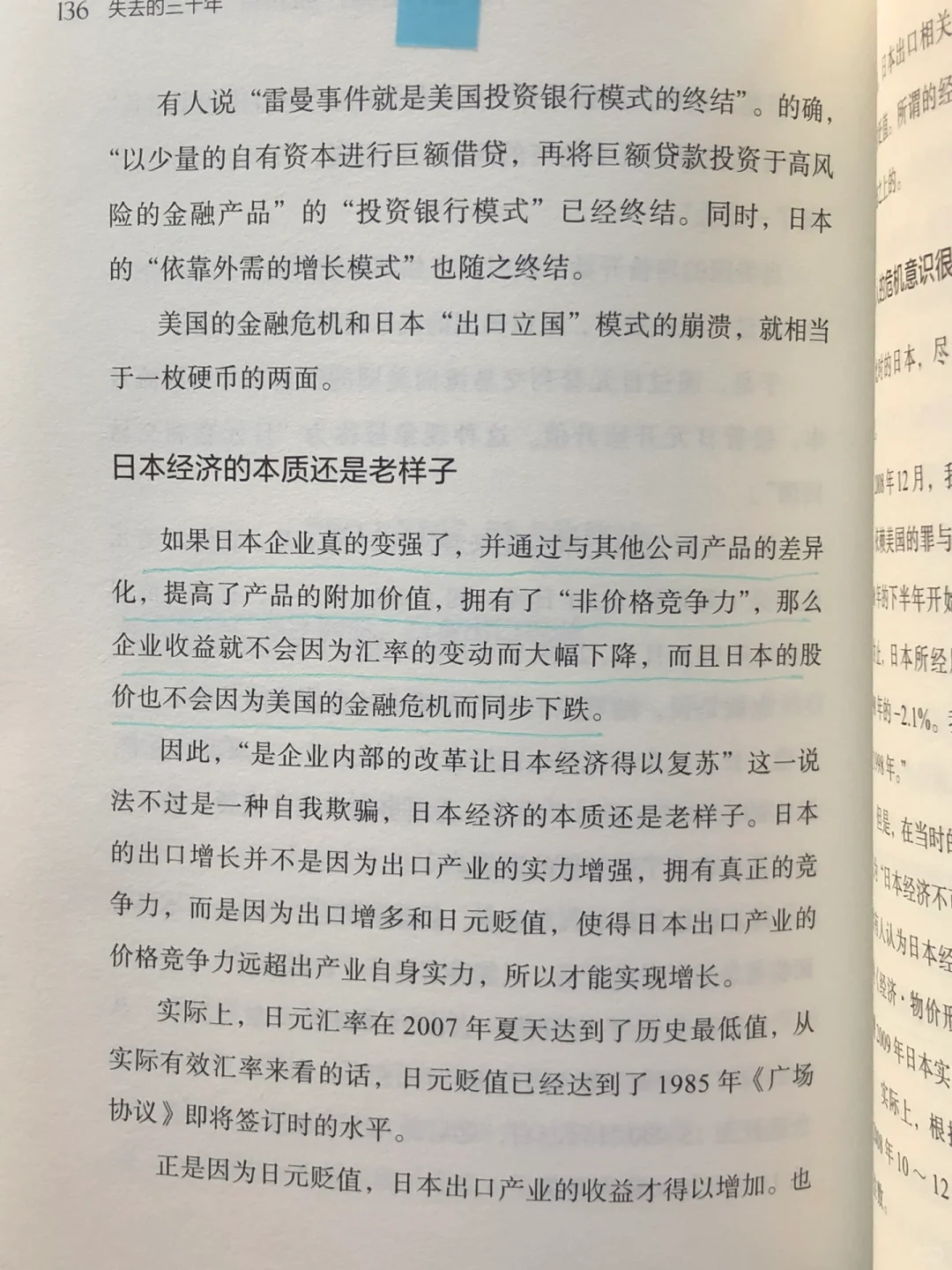 日本经济在金融危机后短暂复苏的原因分析