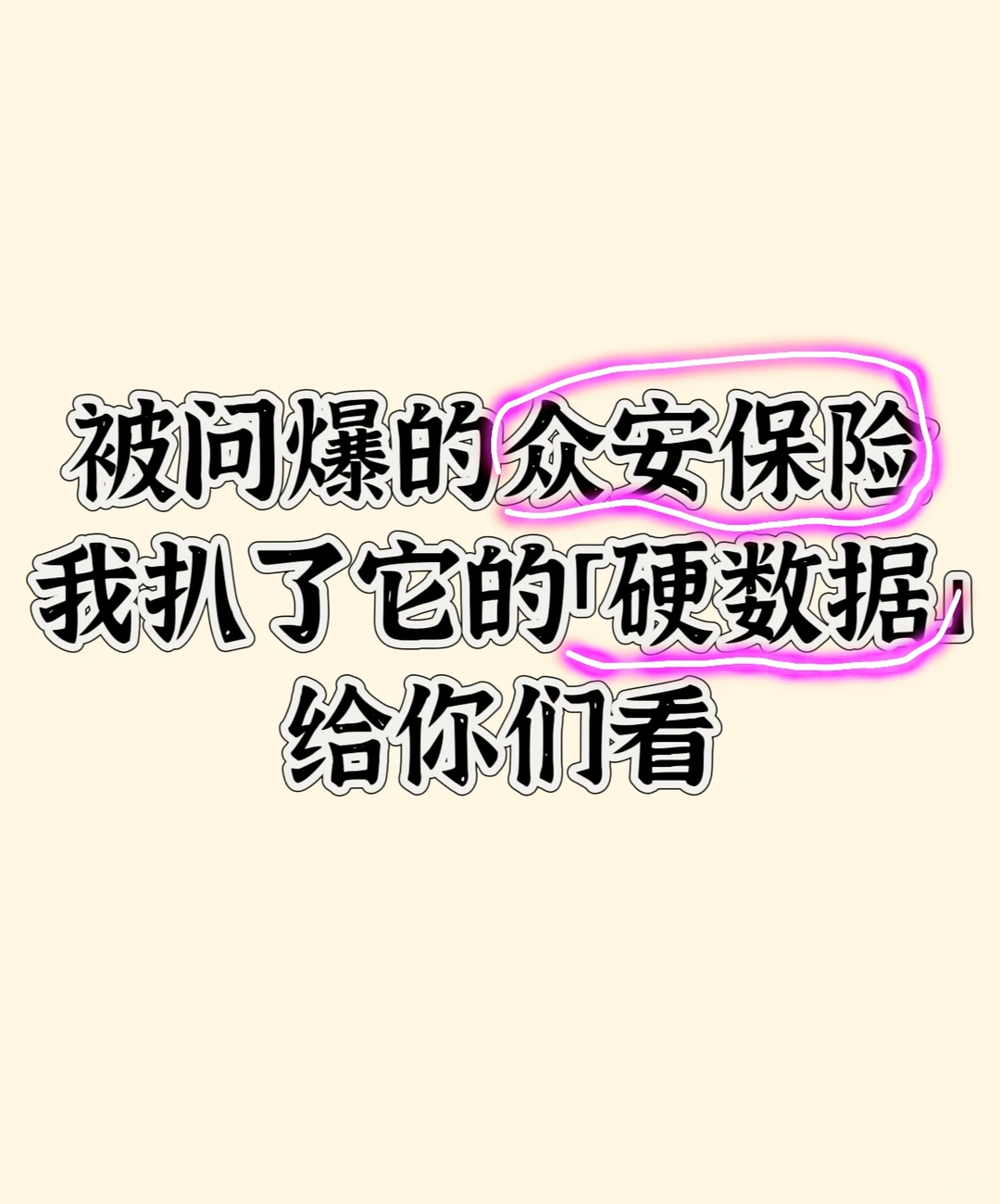 被问爆的众安保险,我扒了它的硬数据给你们
