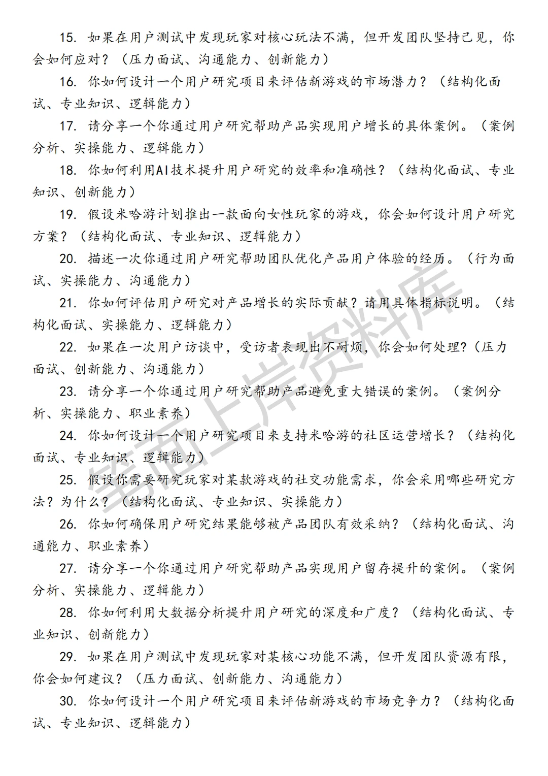 米哈游增长方向用户研究面试真题