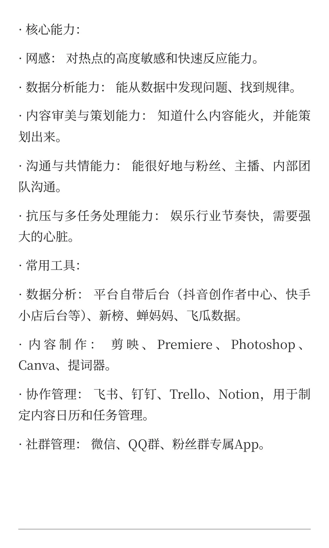 娱乐运营日常工作安排（核心能力和工具）