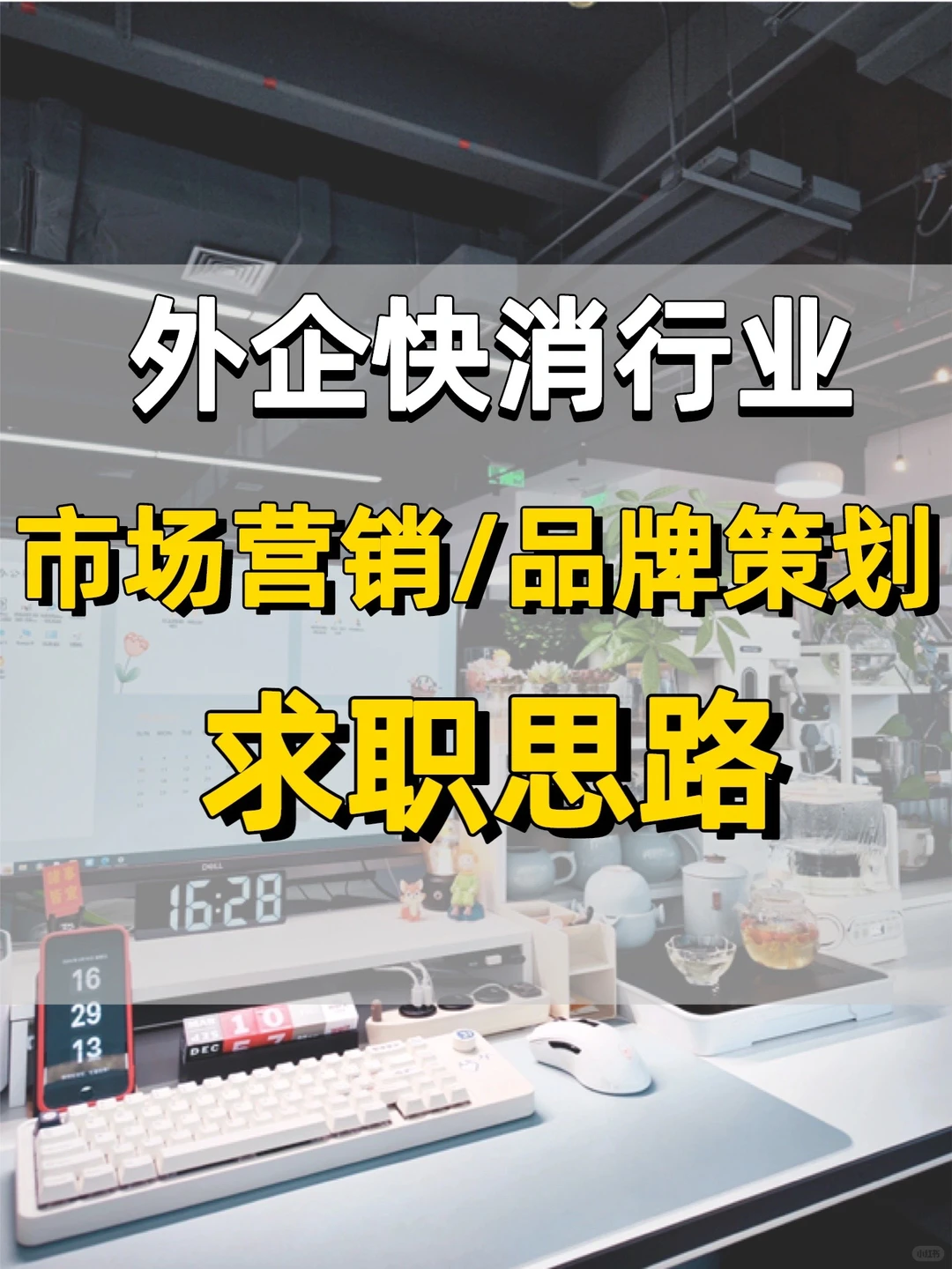 外企快消行业求职思路
