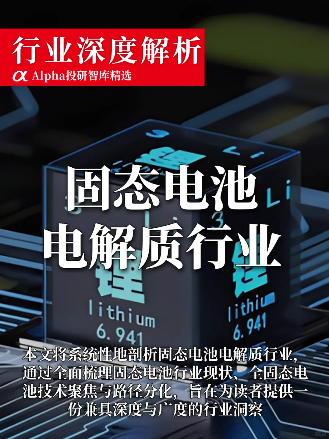 新能源人必看!固态电池才是未来?