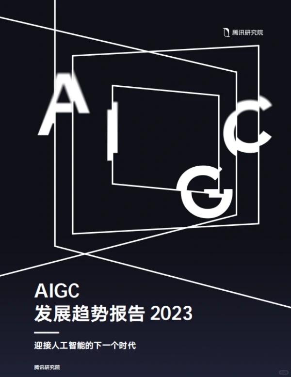 重磅??2023 AIGC发展趋势报告