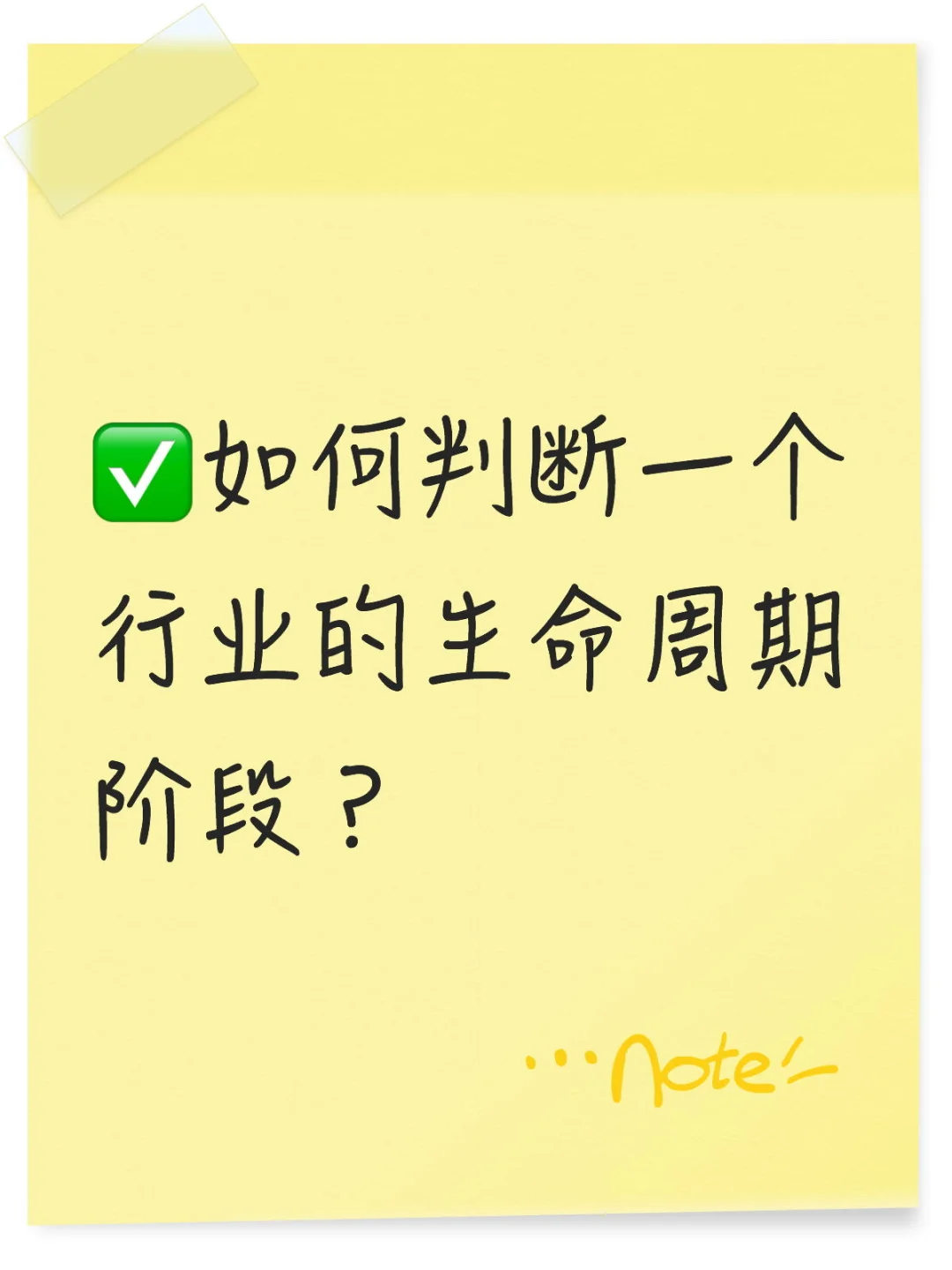 如何判断一个行业的生命周期阶段?