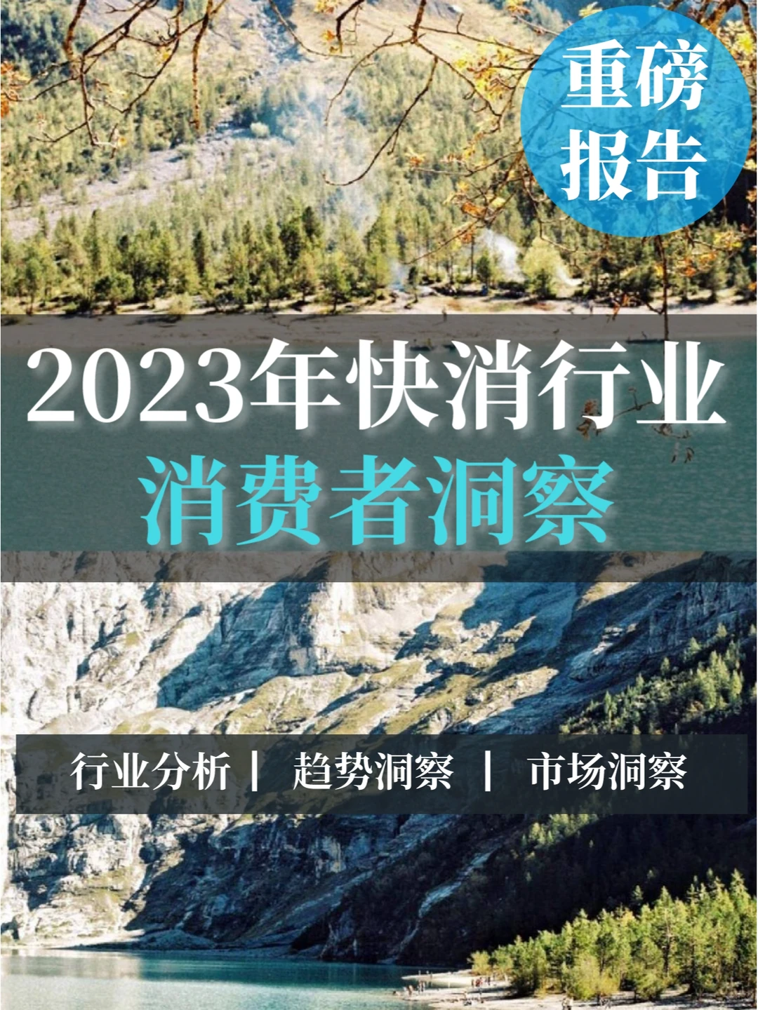 深度报告▏2023年快消品行业的消费者洞察
