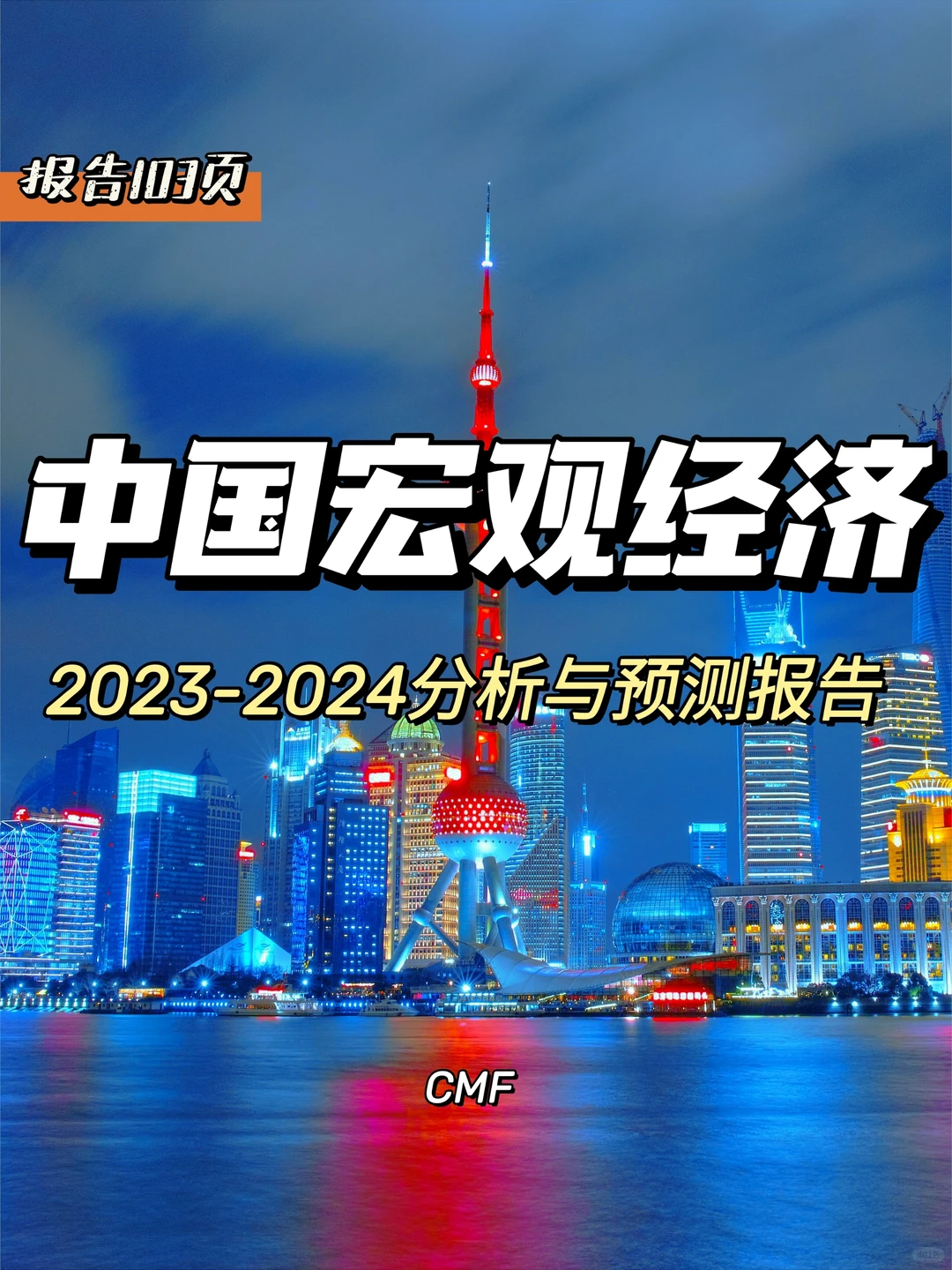 每日分享行业报告:中国宏观经济分析与预测
