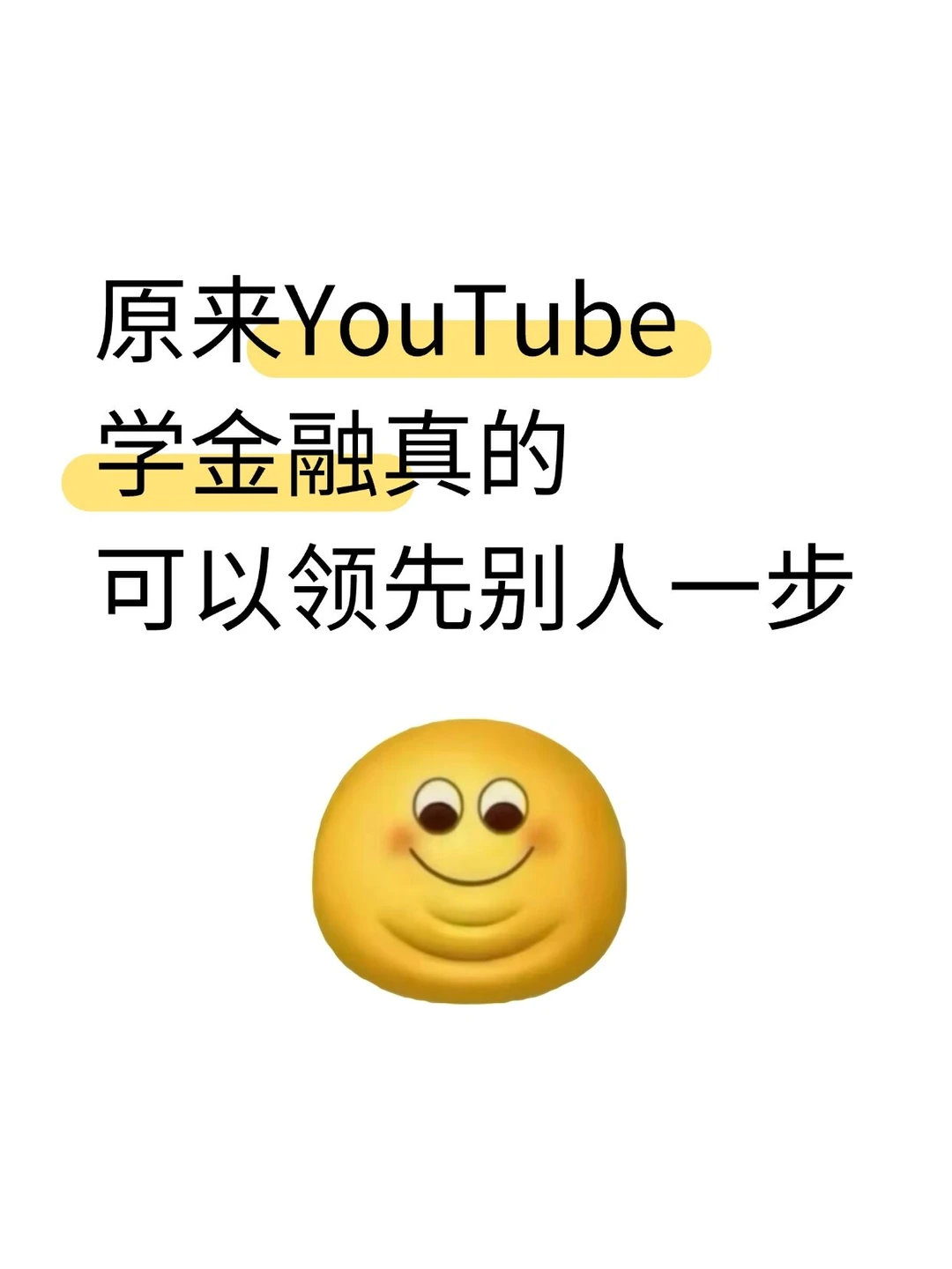 原来YouTube学金融真的可以领先别人一步