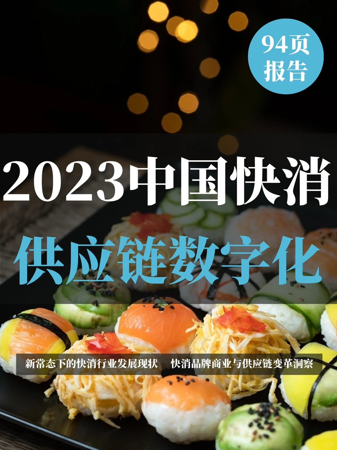 一文知晓:2023中国快消供应链数字化