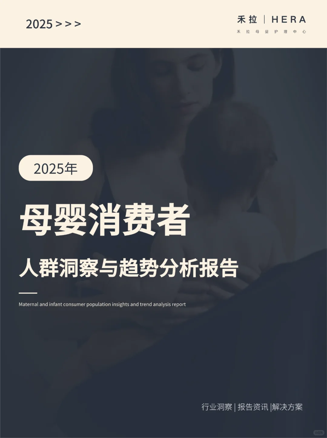 行业报告 | 中国母婴消费者洞察及趋势分析