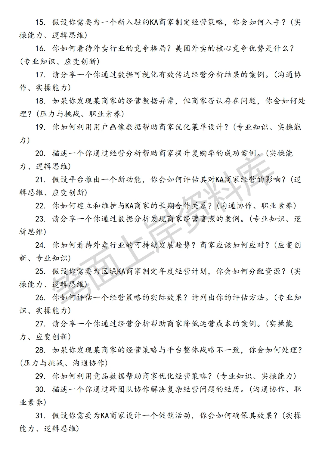 互联网美团外卖区域KA经营分析面试