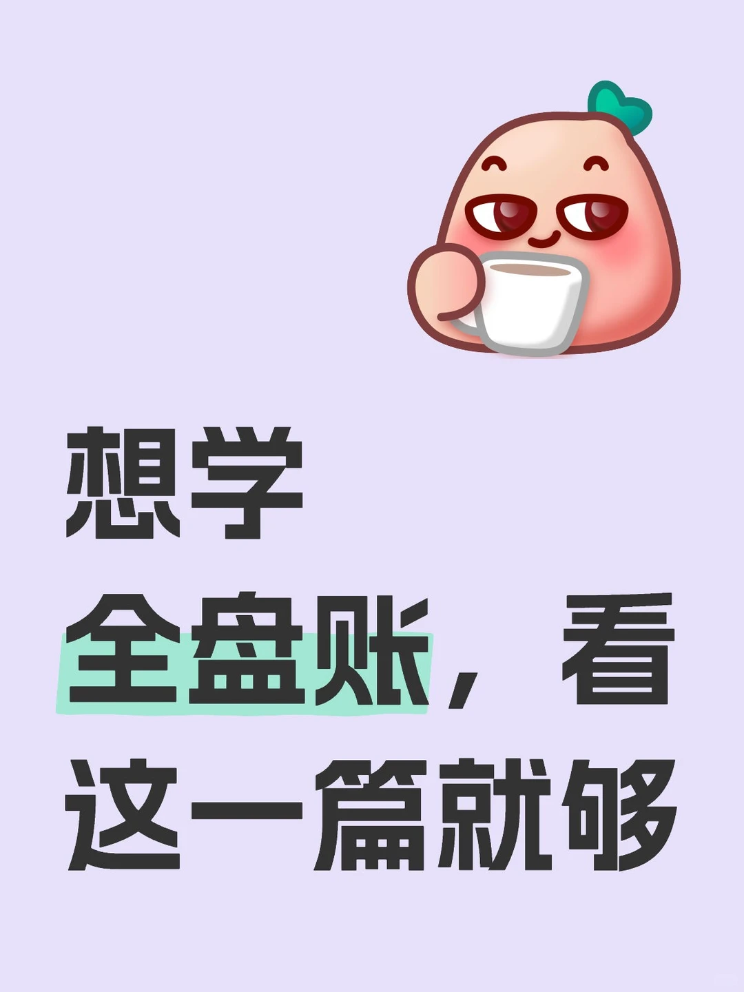 想学全盘账,看这一篇就够