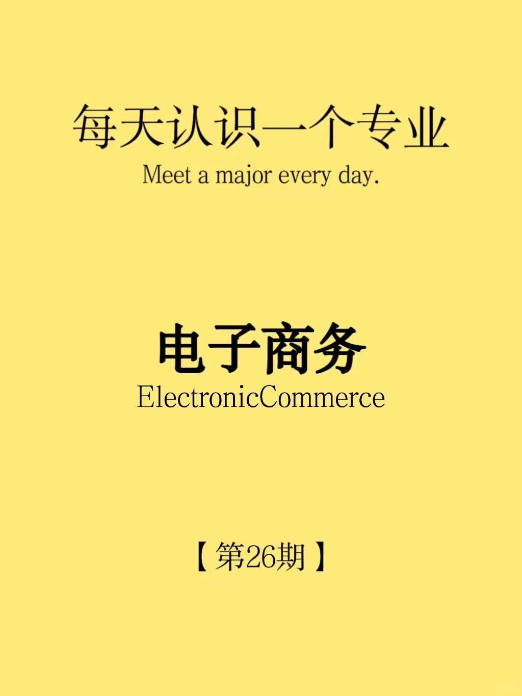 每天了解一个专业|电子商务