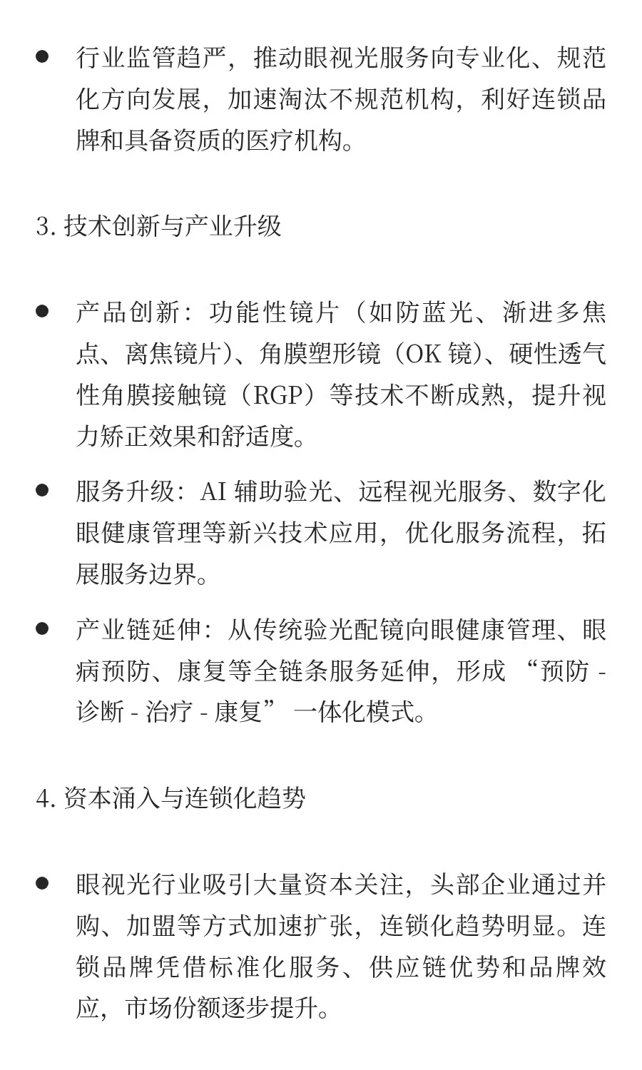 眼视光行业前景分析