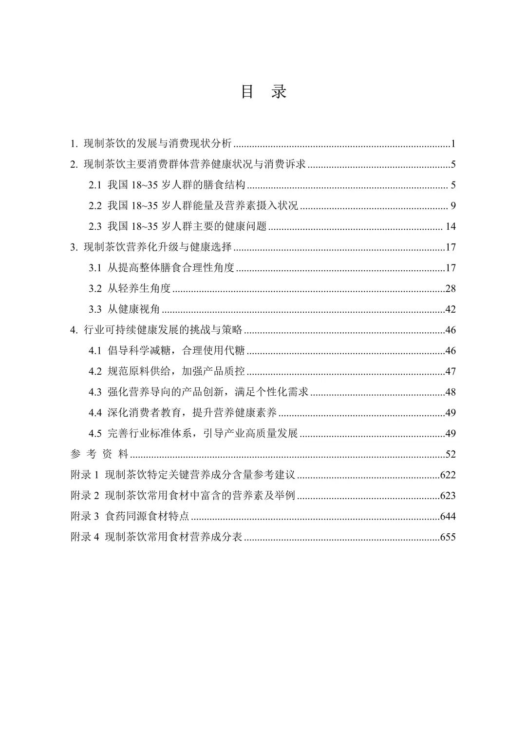 中国现制茶饮膳食营养升级白皮书