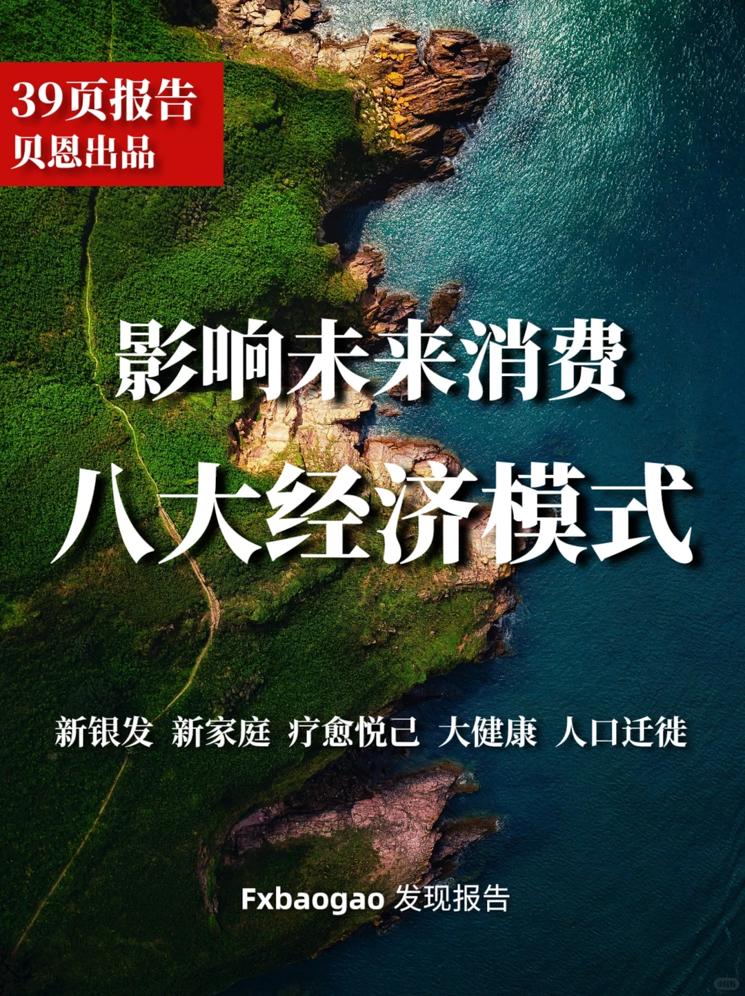 39页报告|2035影响未来消费的八大经济模式