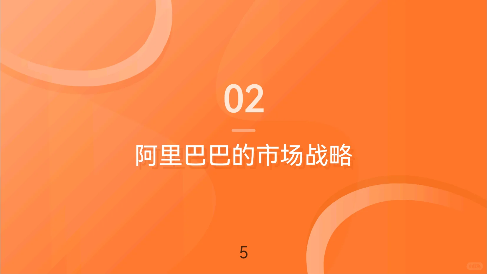 阿里战略解析