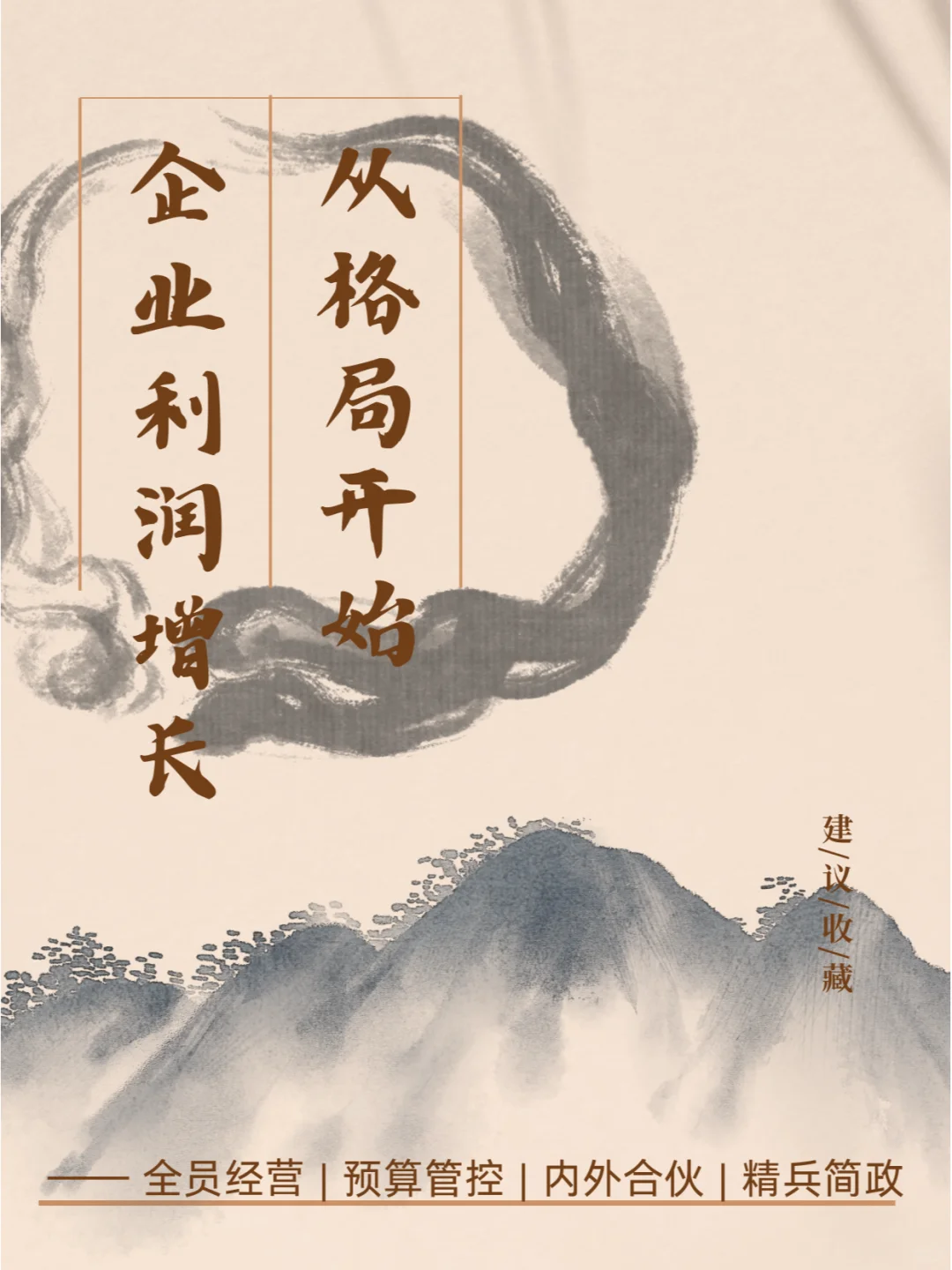 企业利润增长,从格局开始!