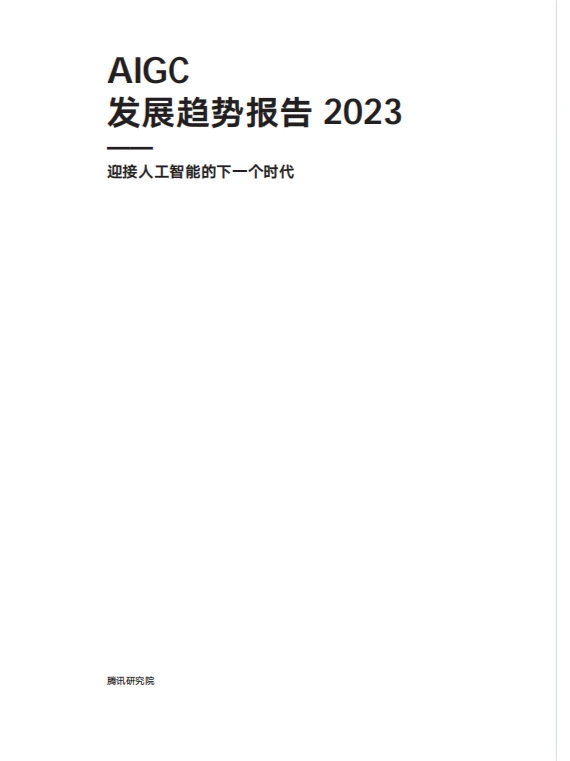 AIGC发展趋势报告 2023