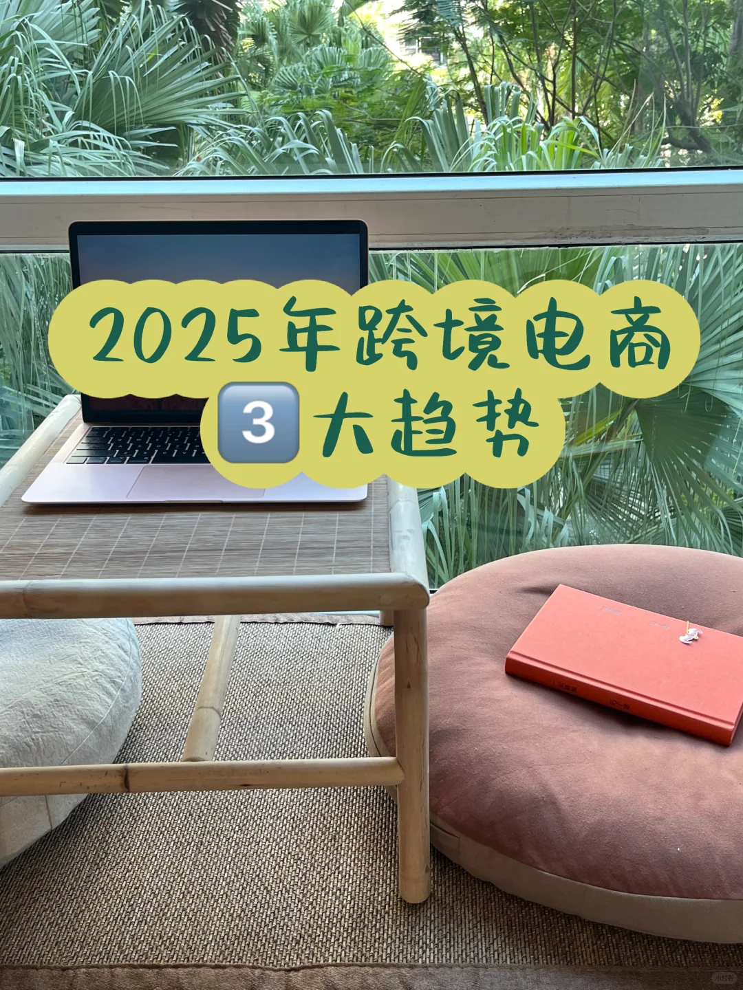 2025年做跨境电商,看清3个趋势再上车!