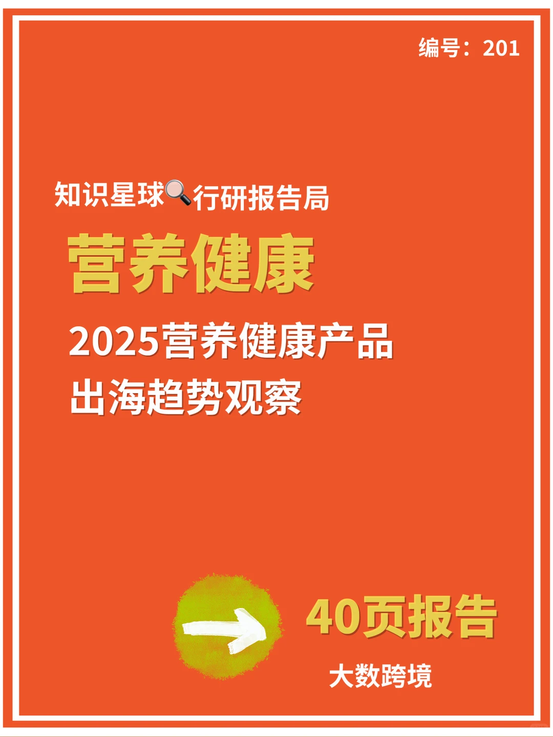 ✨《2025营养健康产品出海趋势观察》新鲜出炉！