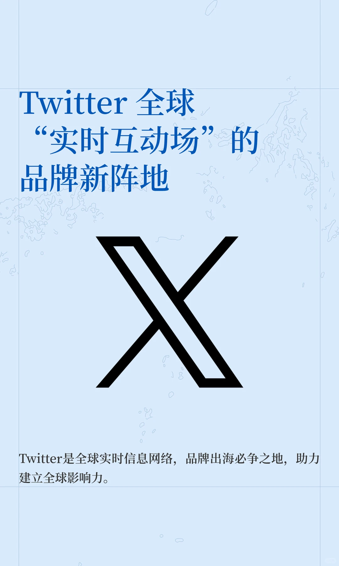 Twitter 全球“实时互动场”的品牌新阵地