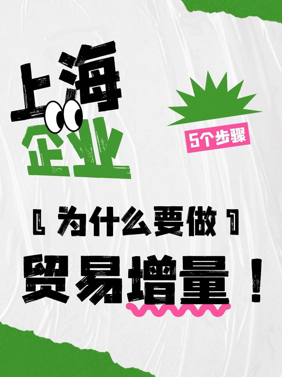 上海企业为什么要做贸易增量
